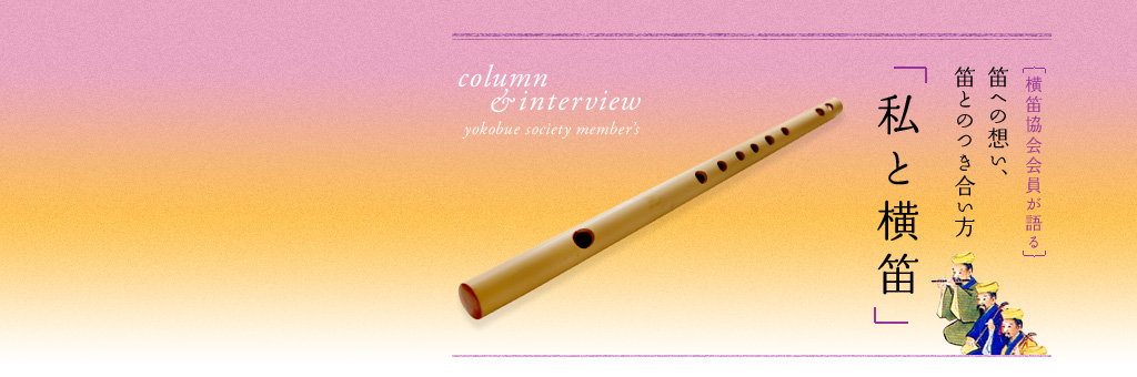 私と横笛　横笛協会会員が語る　笛への想い、笛とのつき合い方